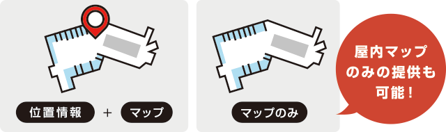 屋内マップのみの提供も可能！