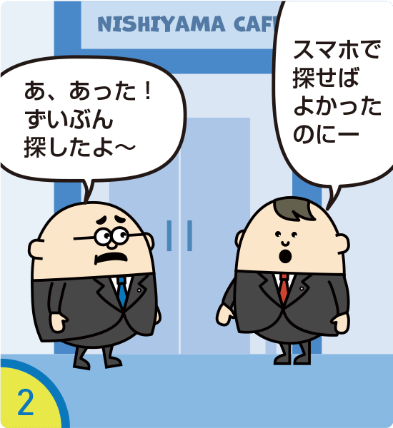 2.あ、あった！ずいぶん探したよ～ スマホで探せばよかったのにー