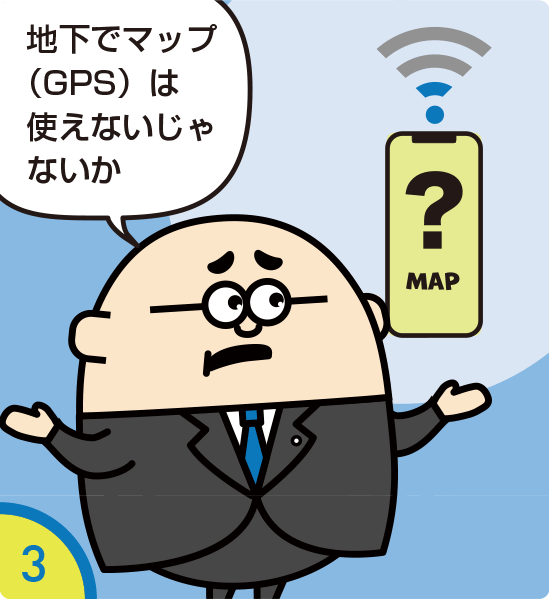 3.地下でマップ（GPS）は使えないじゃないか