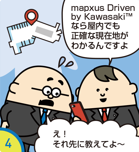 4.mapxus（マプサス）なら屋内でも正確な現在地がわかるんですよ え！　それ先に教えてよ～
