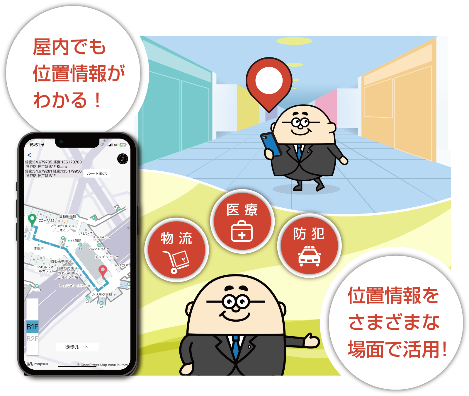 屋内でも位置情報がわかる！位置情報をさまざまな場面で活用！mapxus（マプサス）Driven by Kawasaki