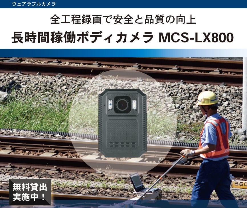⾧時間稼働ボディカメラ MCS-LX800