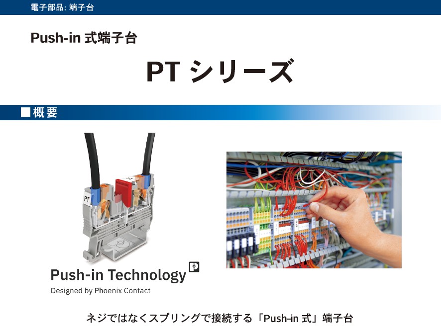 Push-in式端子台 PTシリーズ