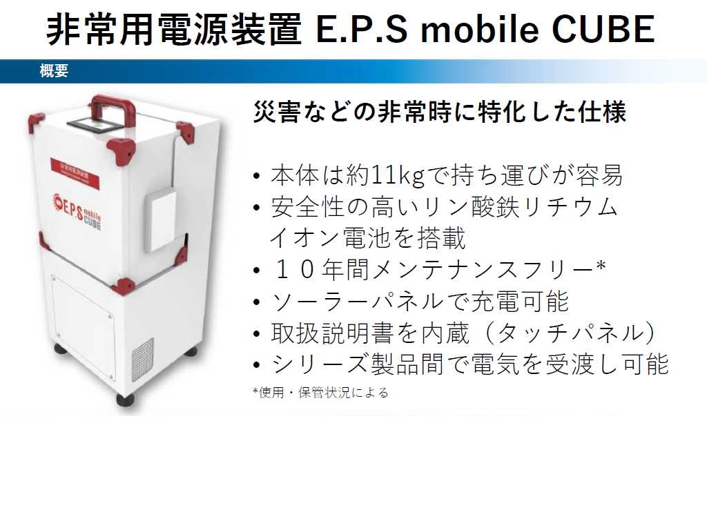  非常用電源装置 E.P.S mobile CUBE