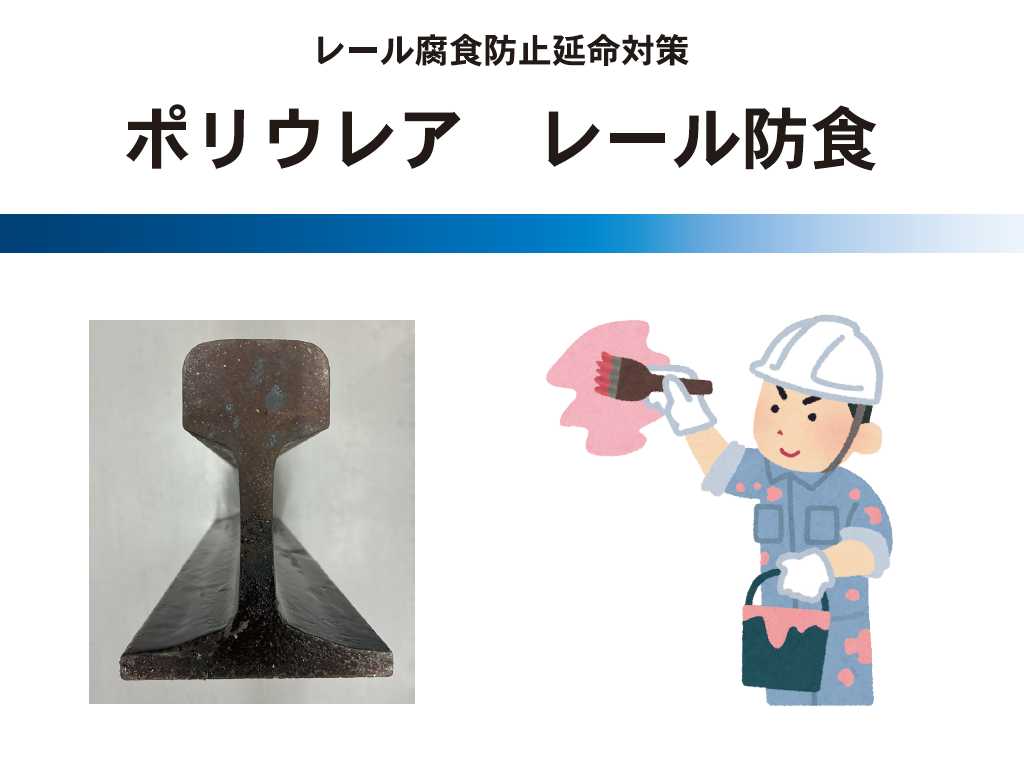 ポリウレア レール防食
