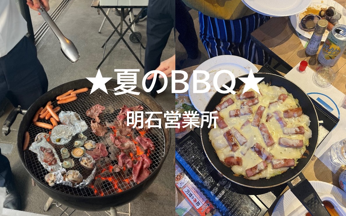 ★夏のBBQ★2024年7月26日開催　～明石営業所～