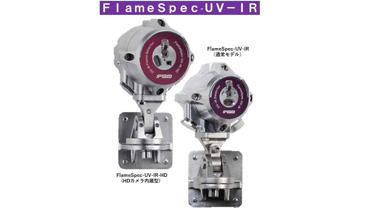 米国FGD社 火炎検知器 FlameSpecシリーズ【輸入商品】
