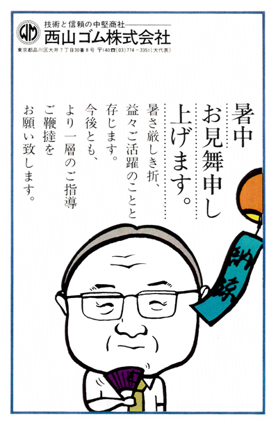 1978年(昭和53年) 暑中見舞い