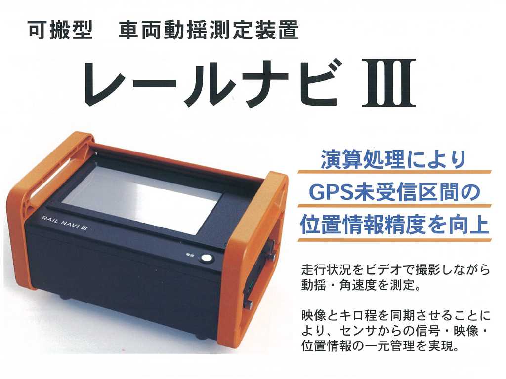 可搬型車両動揺測定装置 レールナビⅢ