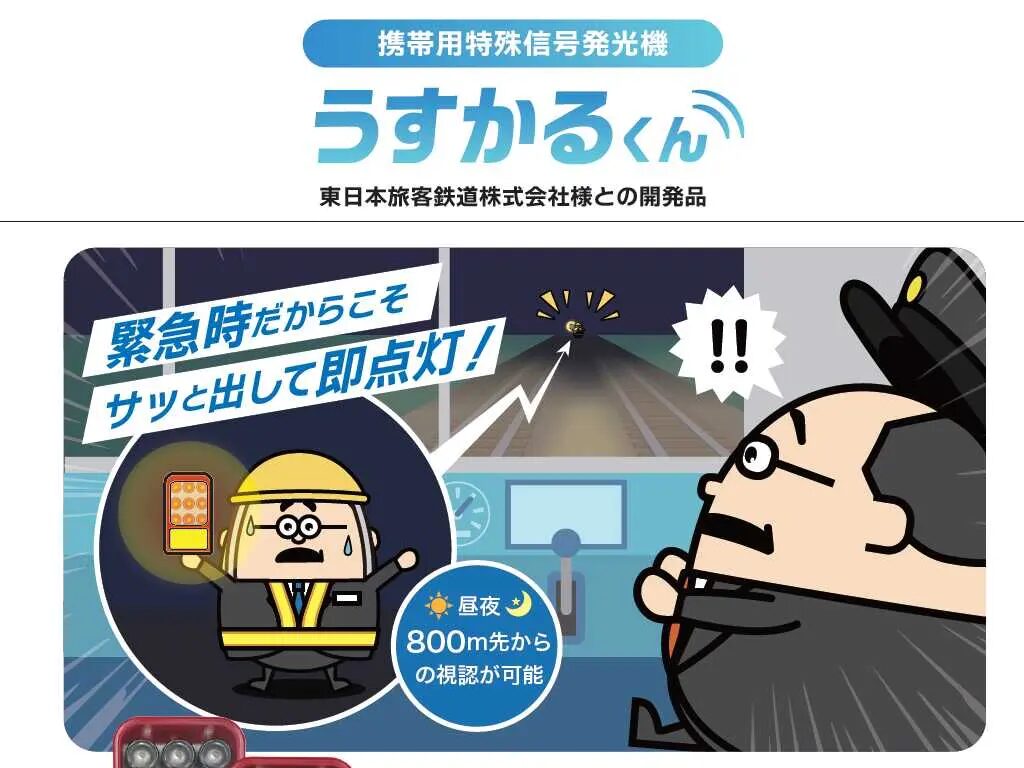 携帯用特殊信号発光機 うすかるくん