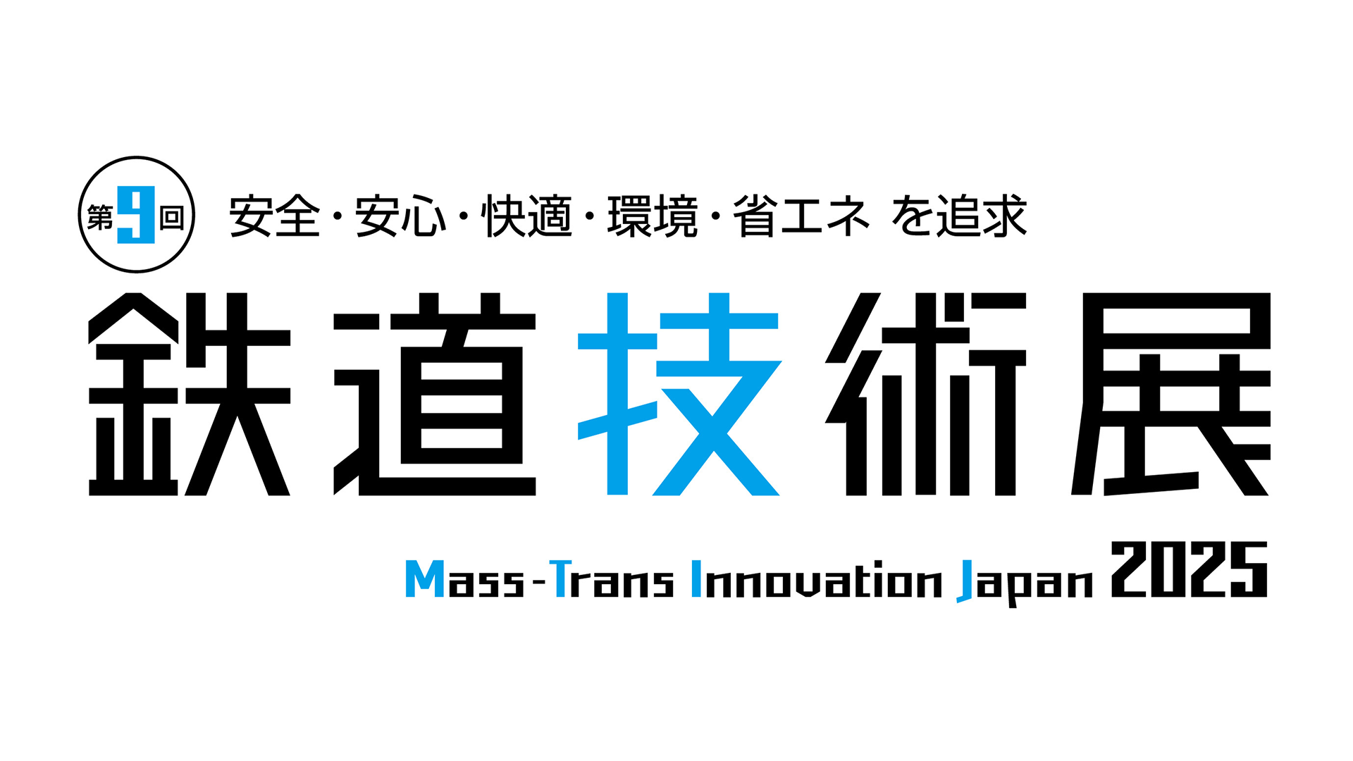鉄道技術展2025展示会