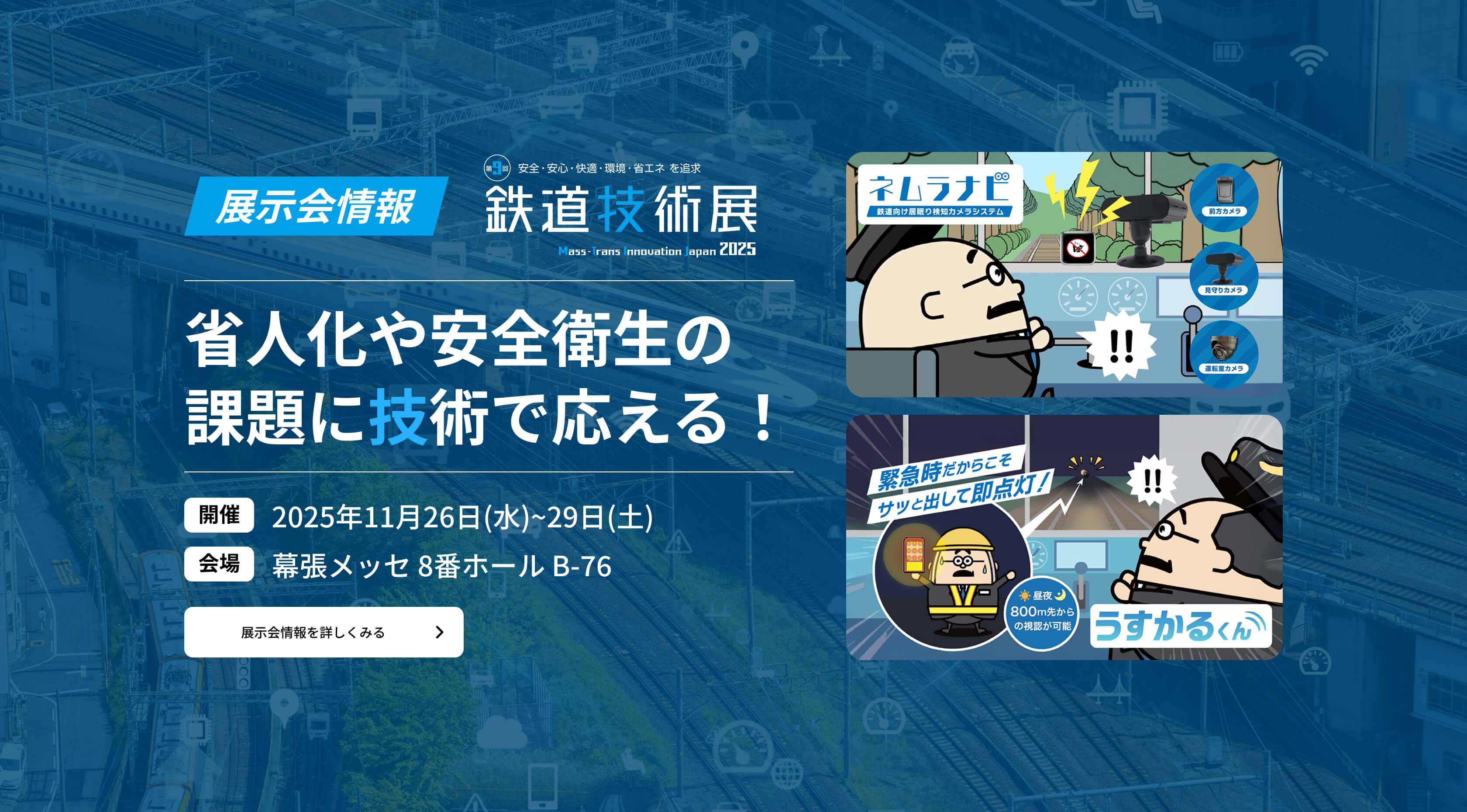 省人化や安全衛生の 課題に技術で応える！