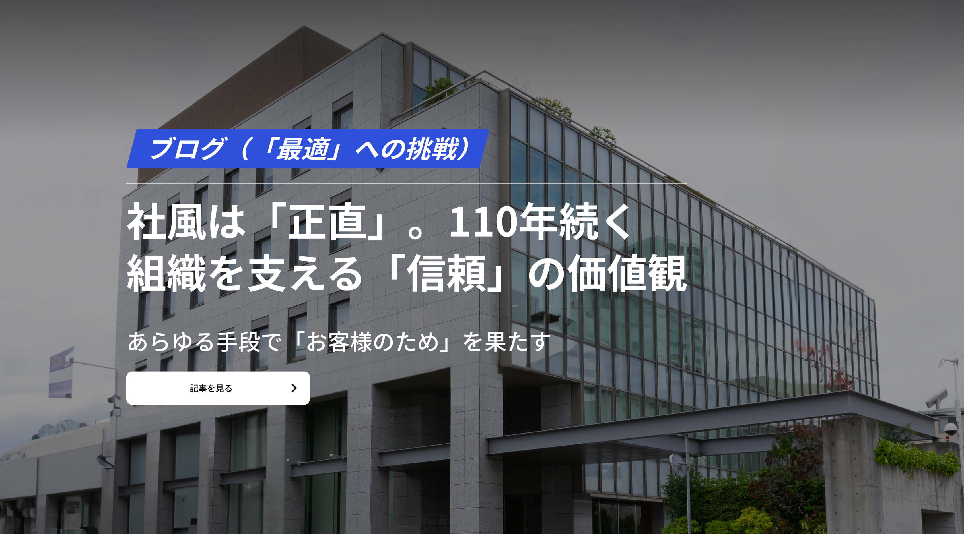 社風は「正直」。110年続く 組織を支える「信頼」の価値観