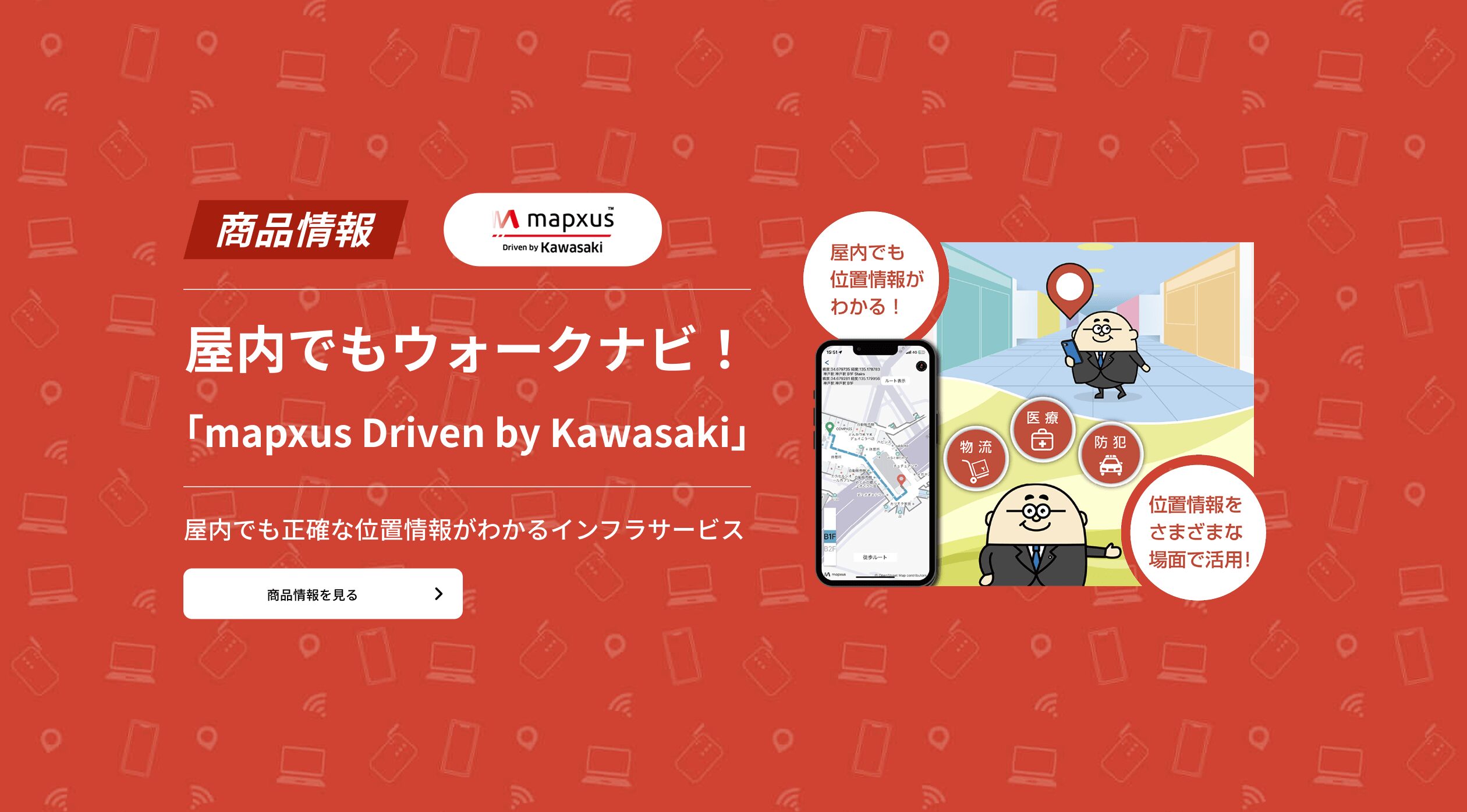 屋内でもウォークナビ！ 「mapxus Driven by Kawasaki」