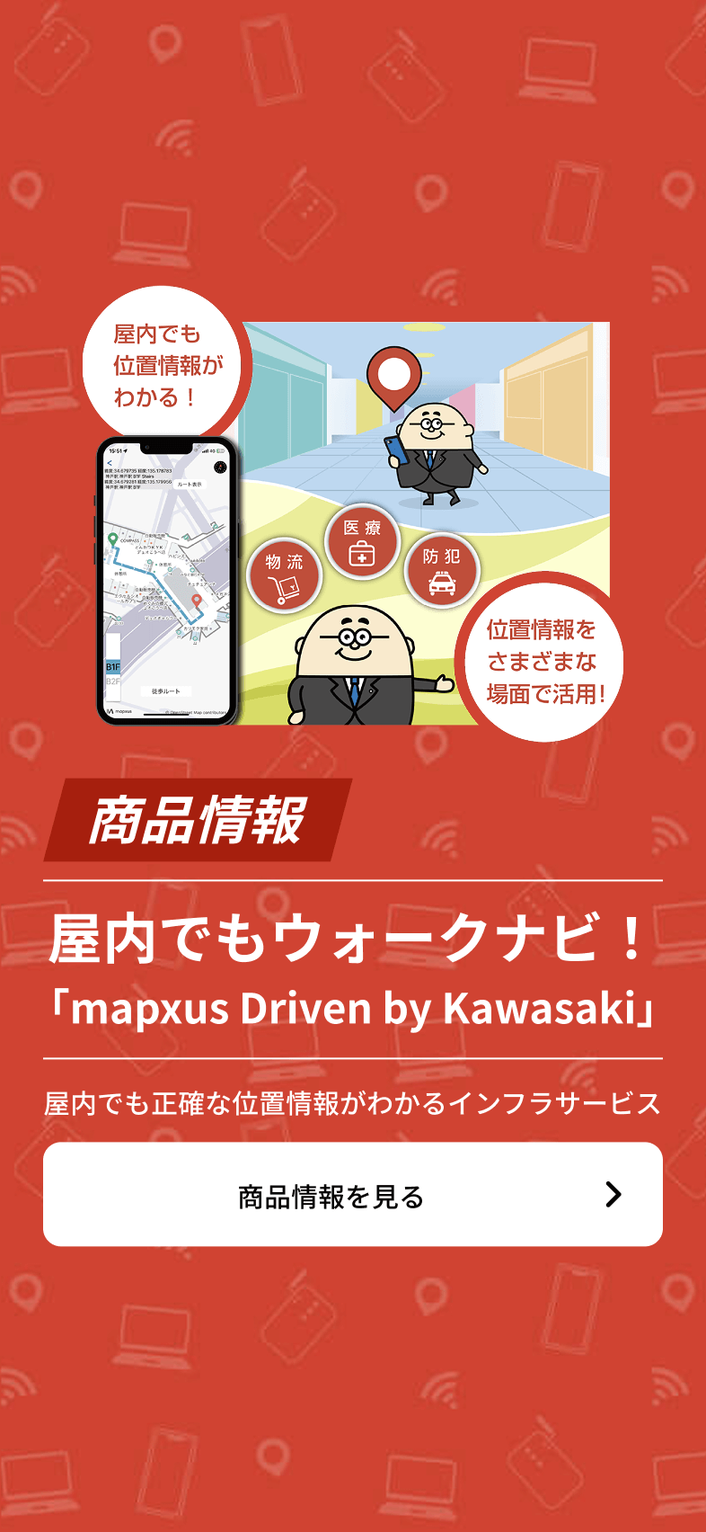 屋内でもウォークナビ！ 「mapxus Driven by Kawasaki」