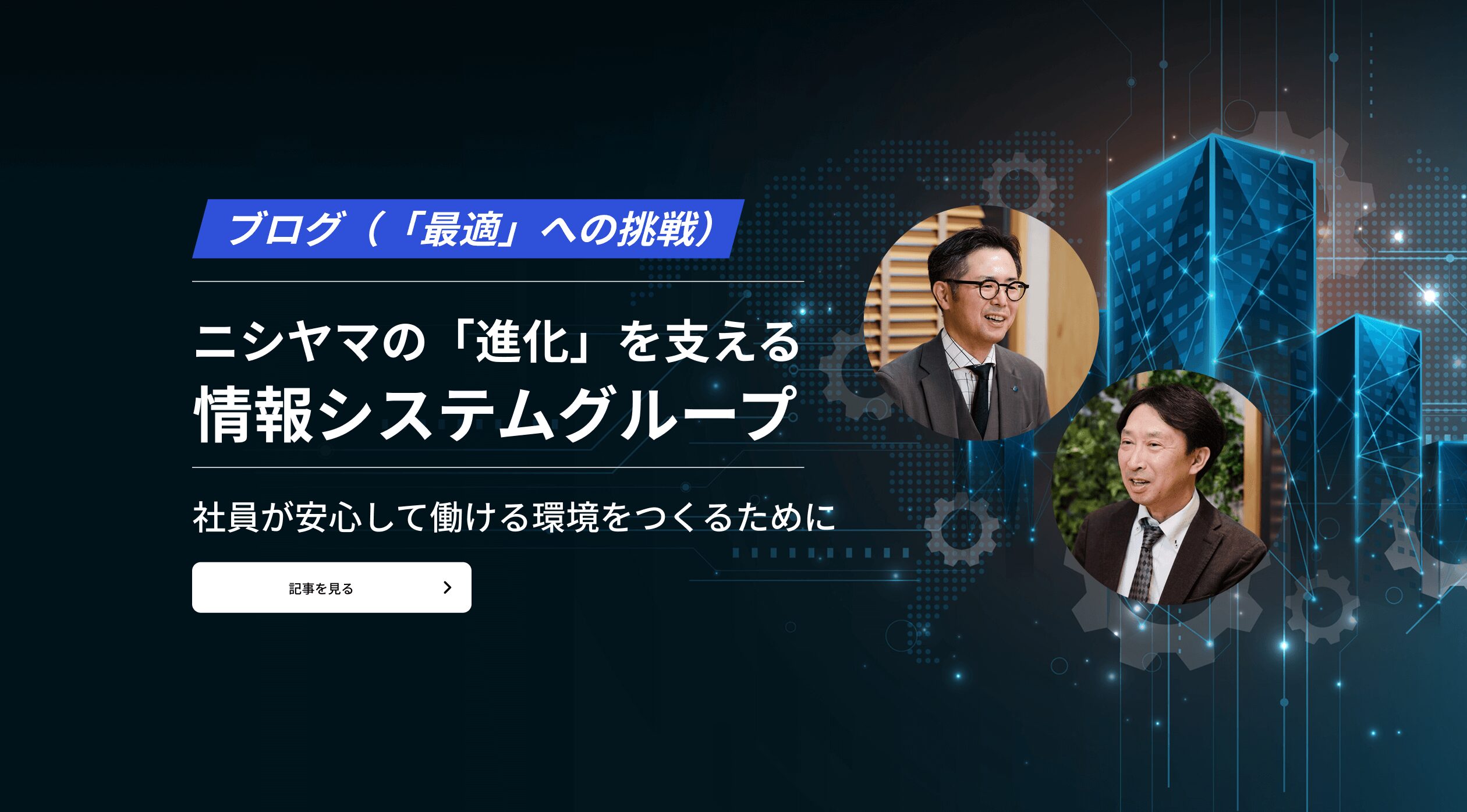 ニシヤマの「進化」を支える情報システムグループ