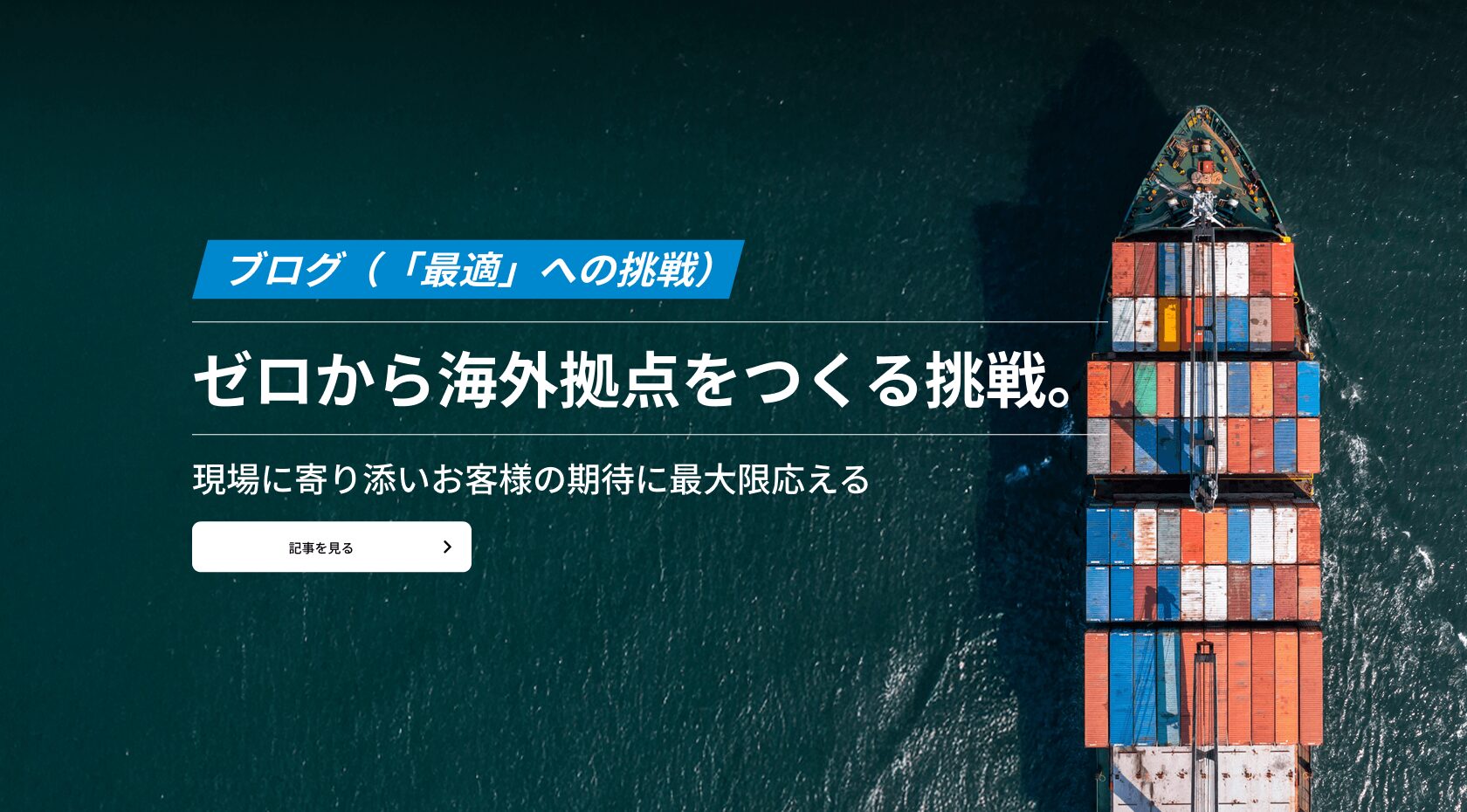ゼロから海外拠点をつくる挑戦。現地で確かな信頼を築く