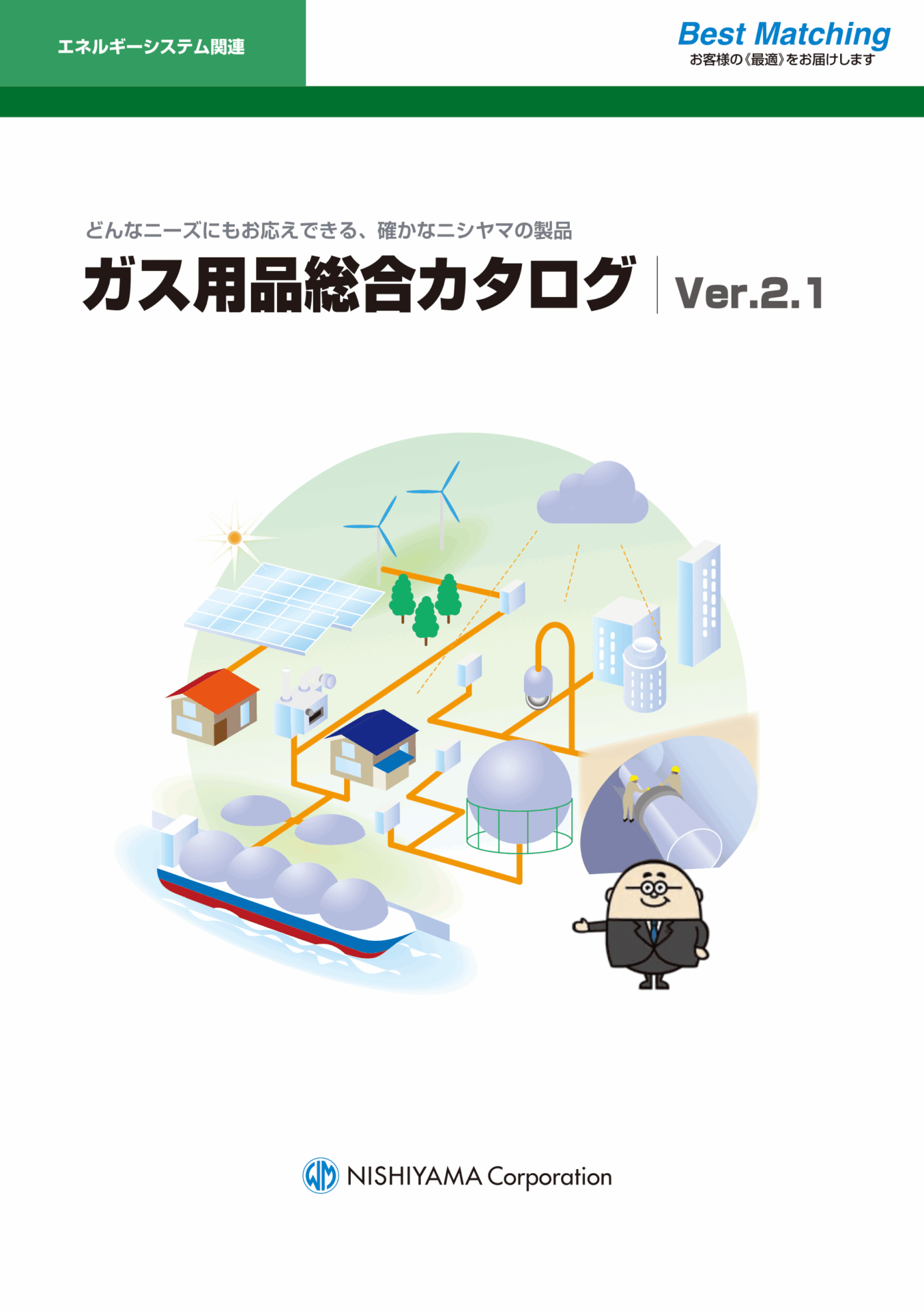 株式会社ニシヤマ_ガス用品総合カタログ