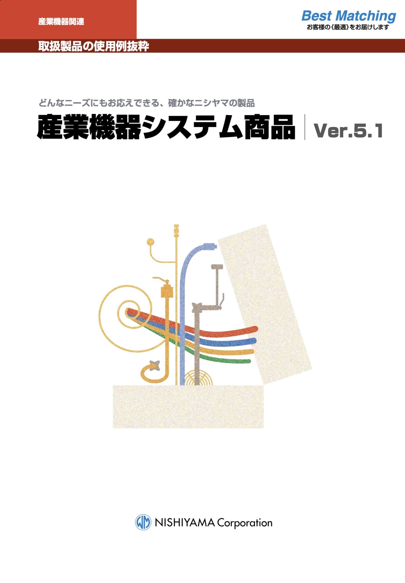 株式会社ニシヤマ_産業機器システム商品