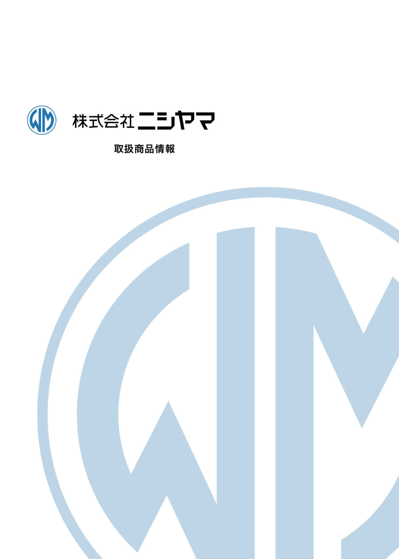 株式会社ニシヤマ_取扱製品情報