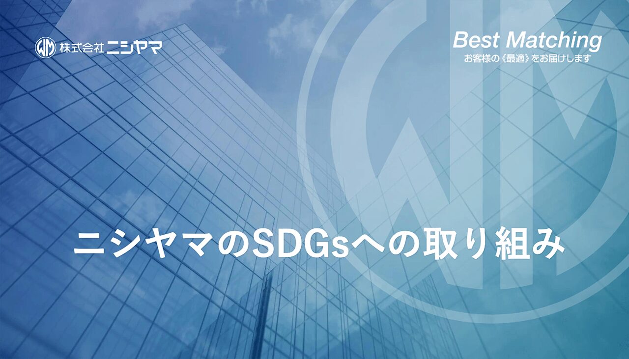 【SDGs報告】ニシヤマのSDGsへの取り組みについて