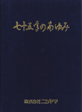 創業75周年、社史「75年のあゆみ」発行、明石出張所開設